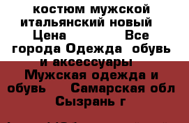 костюм мужской итальянский новый › Цена ­ 40 000 - Все города Одежда, обувь и аксессуары » Мужская одежда и обувь   . Самарская обл.,Сызрань г.